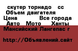 скутер торнадо 50сс › Объем двигателя ­ 50 › Цена ­ 6 000 - Все города Авто » Мото   . Ханты-Мансийский,Лангепас г.